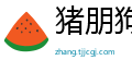 猪朋狗友网